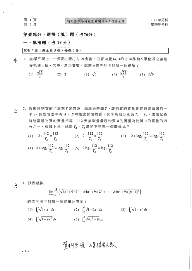 112学年度分科测验 数学甲试题解答。(资料来源/得胜者文教提供)