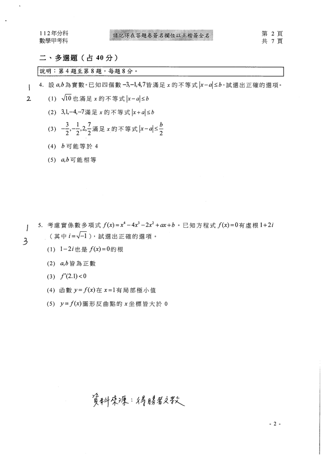 112学年度分科测验 数学甲试题解答。(资料来源/得胜者文教提供)