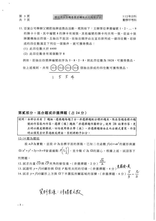 112学年度分科测验 数学甲试题解答。(资料来源/得胜者文教提供)