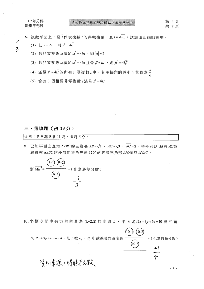 112学年度分科测验 数学甲试题解答。(资料来源/得胜者文教提供)