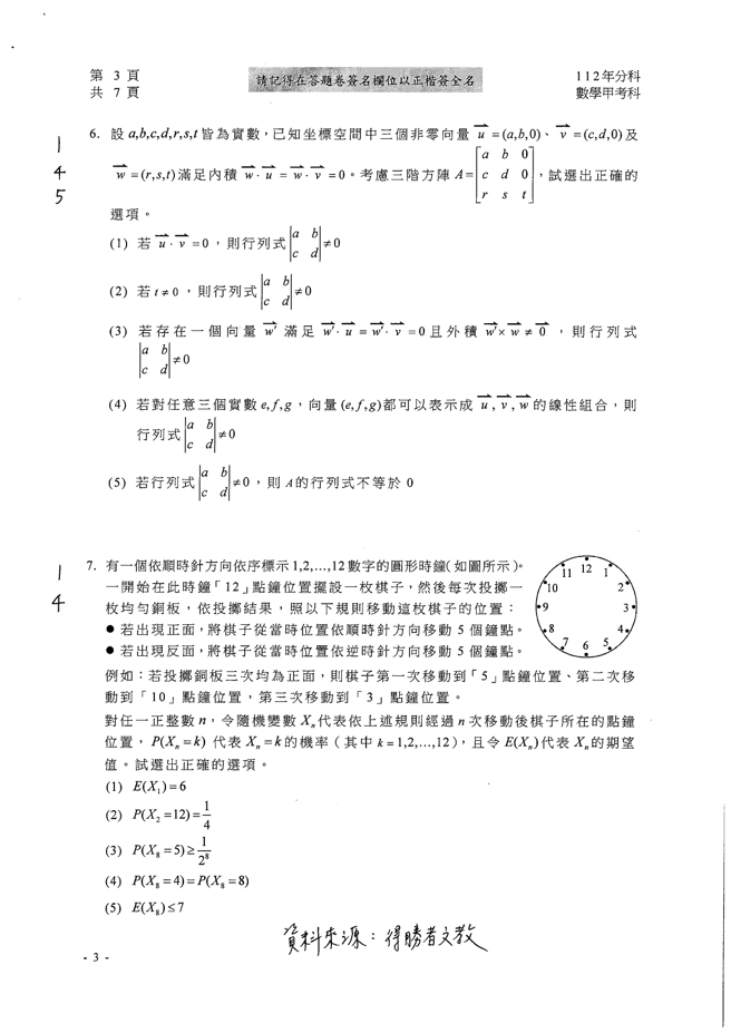112学年度分科测验 数学甲试题解答。(资料来源/得胜者文教提供)