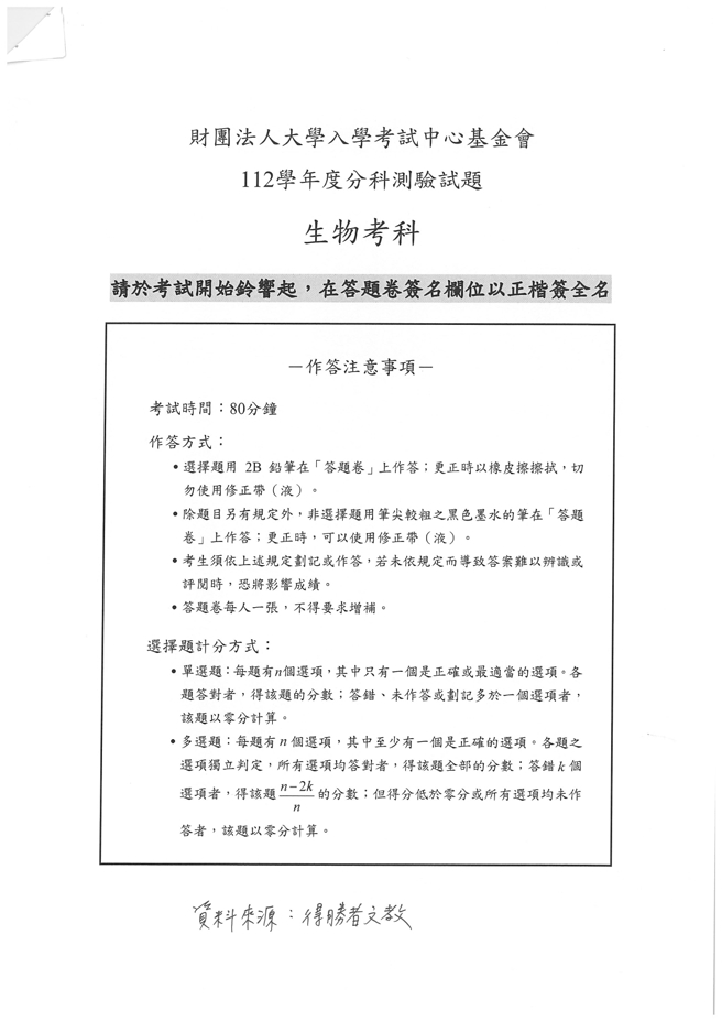 112学年度分科测验 生物试题解答。(资料来源/得胜者文教提供)
