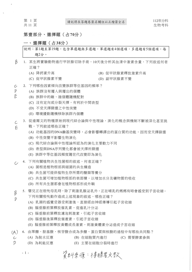 112学年度分科测验 生物试题解答。(资料来源/得胜者文教提供)
