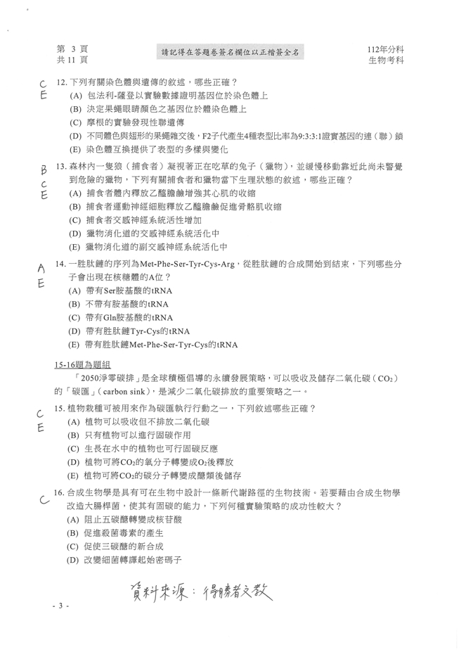 112学年度分科测验 生物试题解答。(资料来源/得胜者文教提供)
