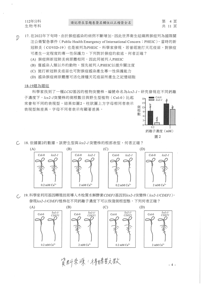 112学年度分科测验 生物试题解答。(资料来源/得胜者文教提供)
