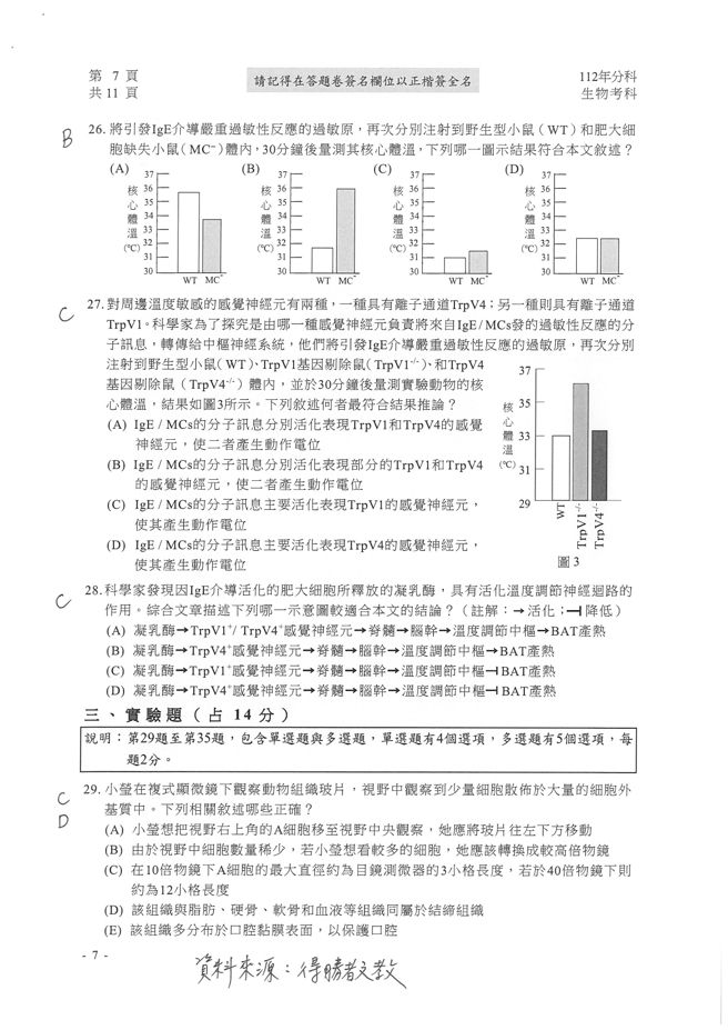 112学年度分科测验 生物试题解答。(资料来源/得胜者文教提供)
