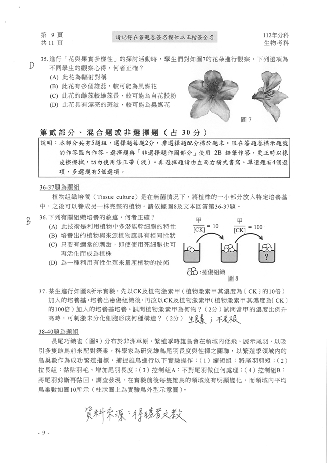 112学年度分科测验 生物试题解答。(资料来源/得胜者文教提供)
