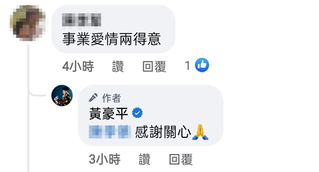 网友祝福黄豪平，他也做出回应。（图／翻摄黄豪平facebook）