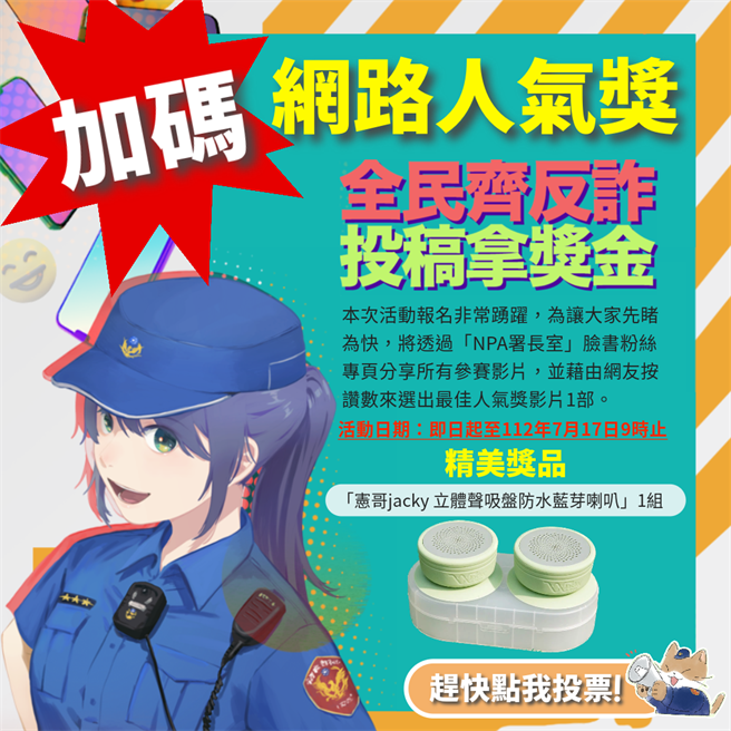 警政署募集反诈骗宣导短影音，加码网路人气奖。（翻摄画面）