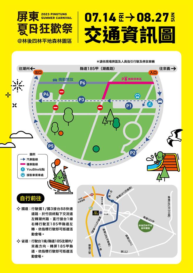 配合15日開幕活動，原P1停車場將進行管制，民眾開車到達現場後，請依現場工作人員指示停放車輛。（屏縣府提供／謝佳潾屏東傳真）