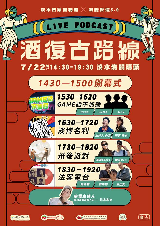 活动邀请多组之名Podcaster在古蹟内畅聊生活趣事。（淡水古蹟博物馆）