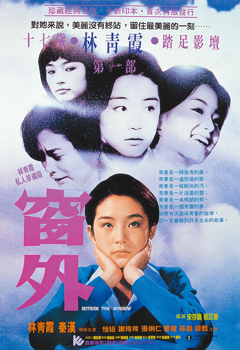 性平法明確規範「師生戀」，將嚴懲利用權勢發展關係的校長或教職員。圖為林青霞17歲主演第一部電影《窗外》，片中描述的就是女學生「江雁容」與「康南」的師生戀故事。（本報資料照片）