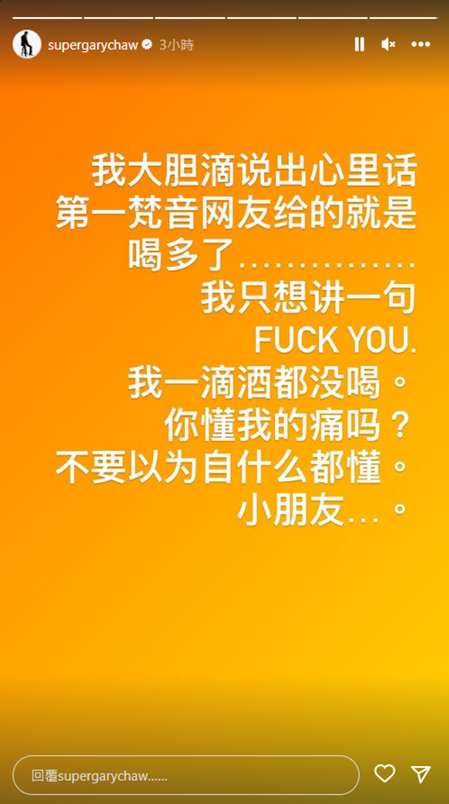 曹格情绪失控接连暴走PO文。（图／ supergarychaw IG）