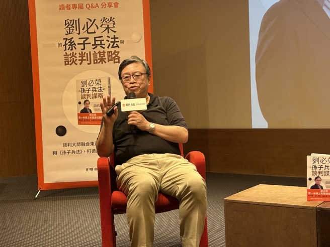 政治学者刘必荣教授携手联经出版社，于昨（13）日晚在诚品信义6楼举办《刘必荣的孙子兵法与谈判谋略》新书分享会。（照片 / 刘咏韵摄）