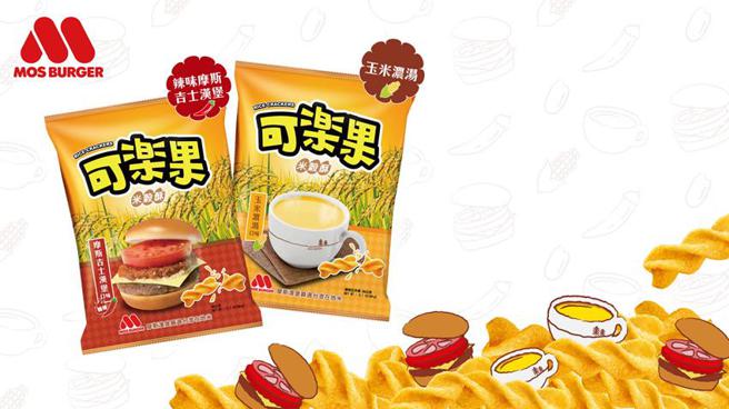 摩斯漢堡攜可樂果聯名推出MOS米穀酥，標榜涮嘴滋味、一口接一口。（圖／摩斯漢堡提供）