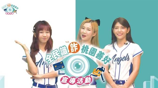 桃园警分局将于明日上午9至12时在桃园艺文广场举办「全民识诈 桃园善好」青春预防犯罪宣导活动，活动邀请乐天女孩、Fubon Angels等到场。（警方提供）