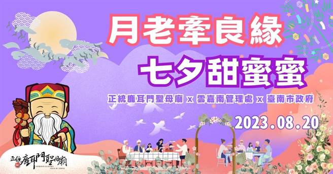 正统鹿耳门圣母庙七夕前夕要办超大型单身联谊派对。（正统鹿耳门圣母庙提供／程炳璋台南传真）