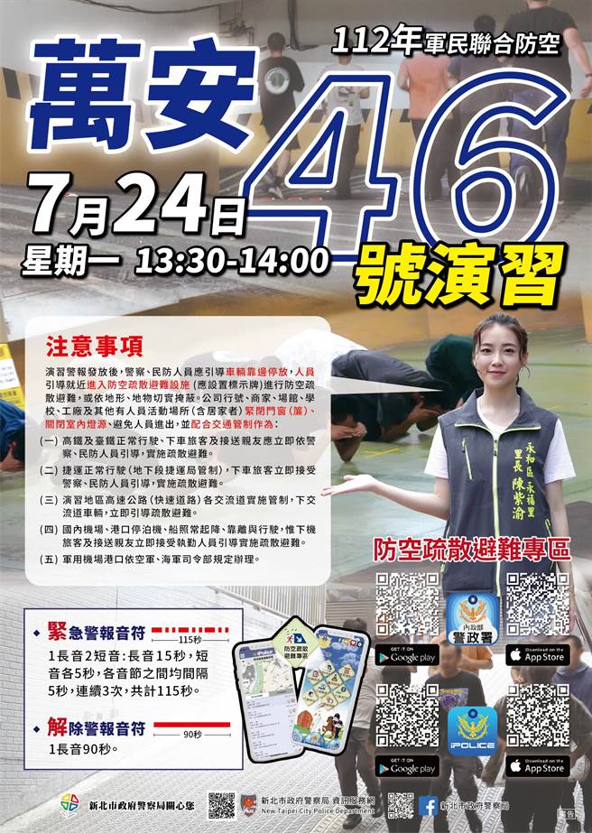 新北市今年的万安演习宣导海报，由有「最美里长」称号的永和区永福里长陈紫渝协助拍摄。（警方提供）