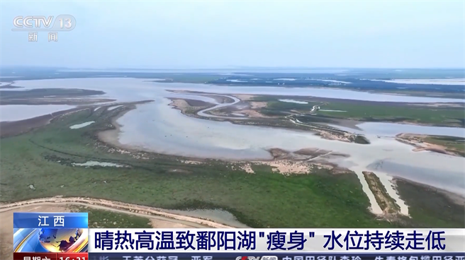 受到持续高温天气影响，大陆最大淡水湖的鄱阳湖，水面面积短短13天内就缩水超过1／4。（央视新闻）