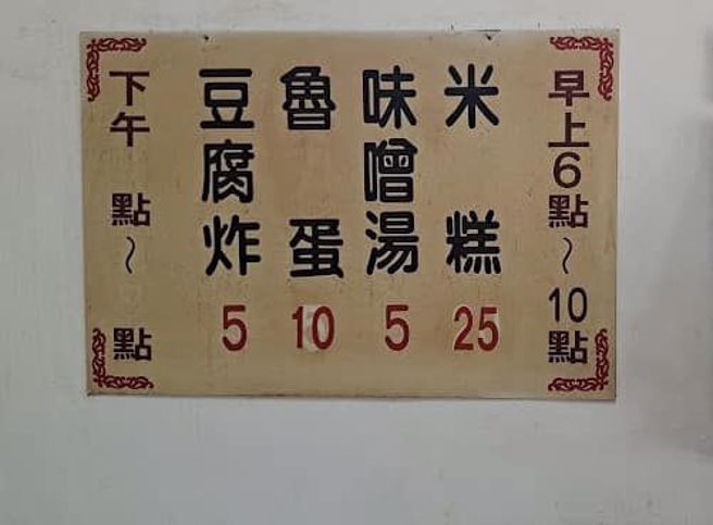 高雄一家項弄內的米糕店，價錢超佛心。(翻攝自爆廢公社二館)