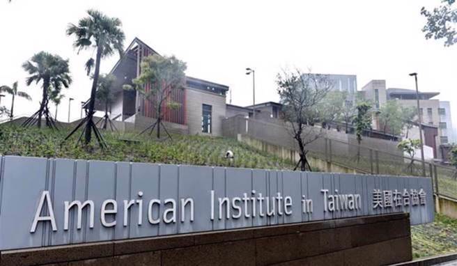 美國在台協會（AIT）。（中時資料照片）