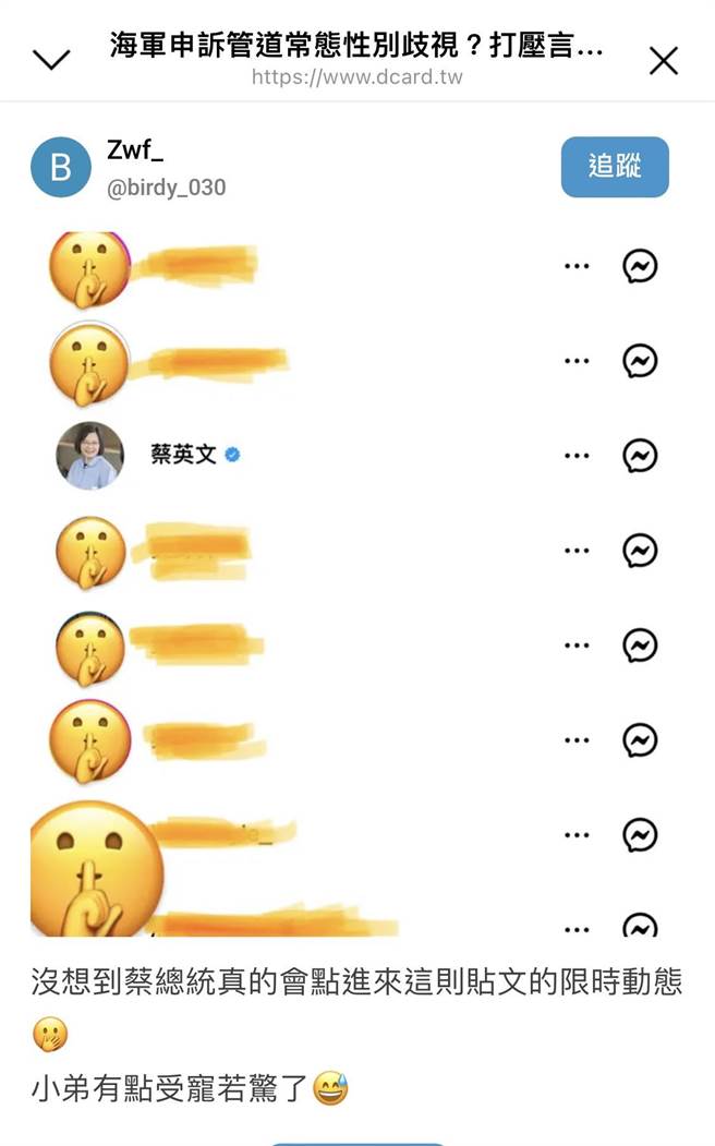 原po贴出限时动态截图，惊见蔡英文总统观看图案，备感受宠若惊。（图：取自社群网站Dcard／林雅惠高雄传真）