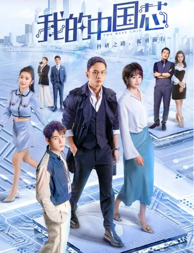 许多网民评论指责该剧故意以夸张剧情反讽中国晶片遭围堵，《我的中国芯》才播出不到就宣布下架。（图／优酷）