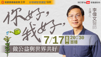 永慶公益線上講座 醫師李偉文熱情做公益 守護台灣自然生態