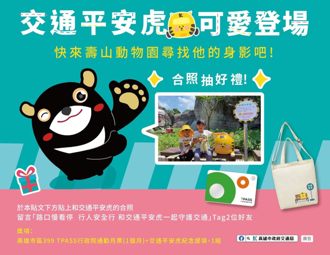 歡迎大家來壽山動物園跟「交通平安虎」見面玩樂，合照抽好禮！(圖/高雄市政府提供)