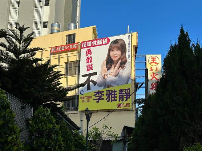 國民黨高雄市議員李雅靜近日在高雄鳳山大小街頭，掛上看板「拒絕性騷擾勇敢說不」，用行動力鼓勵受害者要敢於站出來。（柯宗緯翻攝）