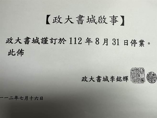 成立30年的老字号书店政大书城，今日发出声明表示将在8月31日停业。（摘自网路／李欣恬台北传真）