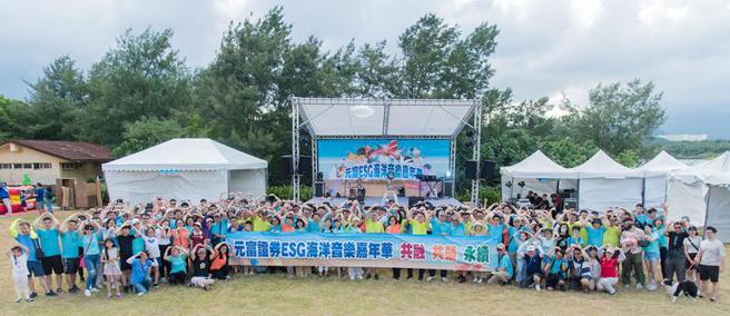 元富證券舉辦ESG海洋音樂嘉年華，實踐ESG企業永續理念。（圖／元富證券提供）