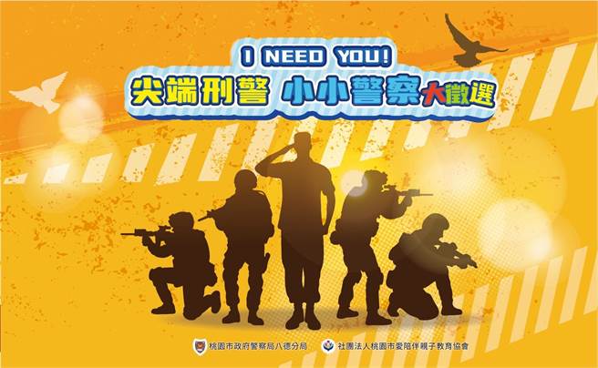 桃園市八德警分局將於本周六（22日）舉行「尖端刑警大徵選－I NEED YOU！」體驗營、「小小警察體驗營」。（桃園市八德警分局提供／陳夢茹桃園傳真）