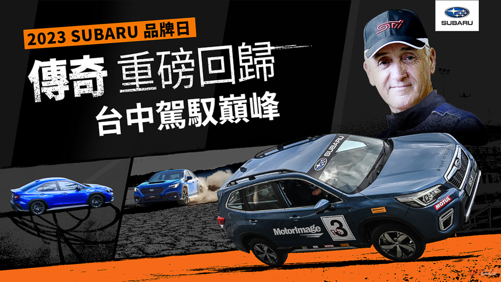 SUBARU 台灣意美汽車敬邀全台消費者自7月14日（五） 起搶先報名感受SUBARU無與倫比的品牌魅力，親身體驗最具挑戰性的極限試駕！
