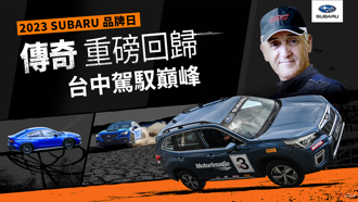 Subaru 品牌日開放報名