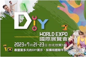 首屆DIY國際展覽會 7月21至23日世貿一館登場
