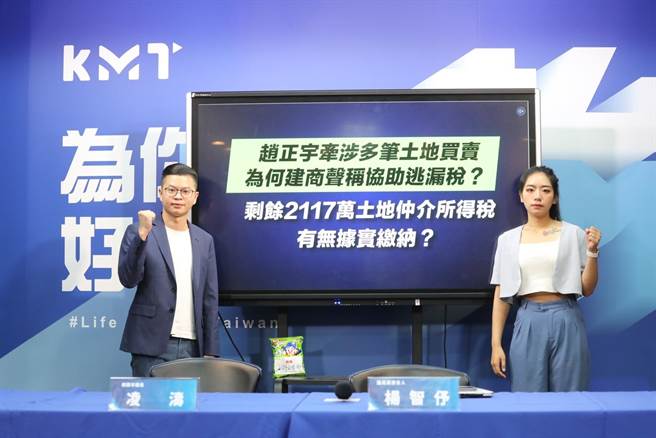 国民党今召开「赵正宇牵涉多笔土地买卖，为何建商声称协助逃漏税？剩余2117万土地仲介所得税，有无据实缴纳？」记者会。（国民党提供）