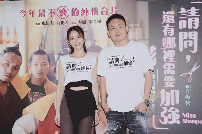 宋芸桦（左）与春风（右）出席电影《请问，还有哪里需要加强》电影活动。（麻吉砥加提供）
