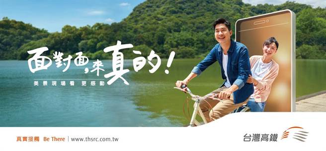 台湾高铁自即日起推出「面对面 来真的！」行销推广活动。（高铁提供）