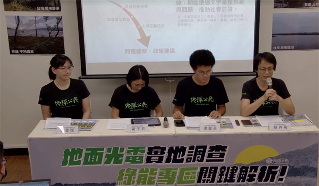 地球公民基金会表示，让再生能源在对的地方、用对的方式加速发展，尤其在地狭人稠的台湾，地面型光电的发展更是一大挑战。（取自地球公民基金会脸书直播）