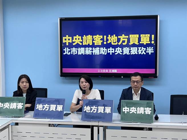行政院上个月宣布军公教明年调薪4％、警勤加给调升15％，却传出中央不买单，导致地方政府需自负一半支出，国民党立委王鸿薇等蓝营民代批评，这就是「中央请客、地方埋单」实例。（王鸿薇提供）