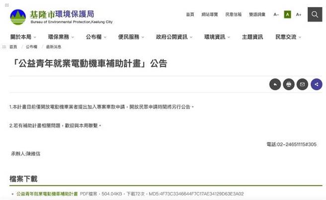 ▲基隆市环保局于官网之公告，民眾欲知计画详情可下载完整计画书了解。（翻摄画面／徐佑升基隆传真）