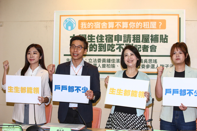 内政部营建署今年七月推出「租金补贴2．0」，放宽申请年龄降至18岁，让学生族群皆可申请。不过，若是学生住在学校宿舍，就会面临学校末签订租赁契约，或是租赁契约末清楚记载「租赁金额」、「租赁期限」而无法申请租金补贴的困境。因此，立委锺佳滨（左2）、吴思瑶（右2）与立委参选人曾柏瑜（右1）、谢子涵（左1）19日召开记者会，希望教育部与营建署应就学生于校内、外住宿签约状况进行通盘瞭解，并协助申请租金补贴，让居佳政策的美意能落实到每位学子身上。（邓博仁摄)