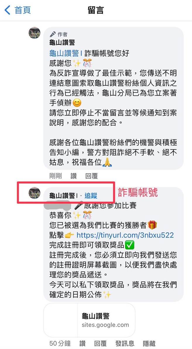 太岁头上动土？桃园市龟山警分局日前在「龟山讚警」脸书粉丝专页举办有奖徵答，竟有诈骗集团在底下留言骗取个资。（摘自脸书）