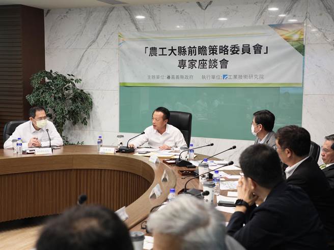 今农工大县前瞻策略委员会第一次专家座谈会登场，会中提出3大发展方向建议。（嘉义县政府提供／吕妍庭嘉义传真）