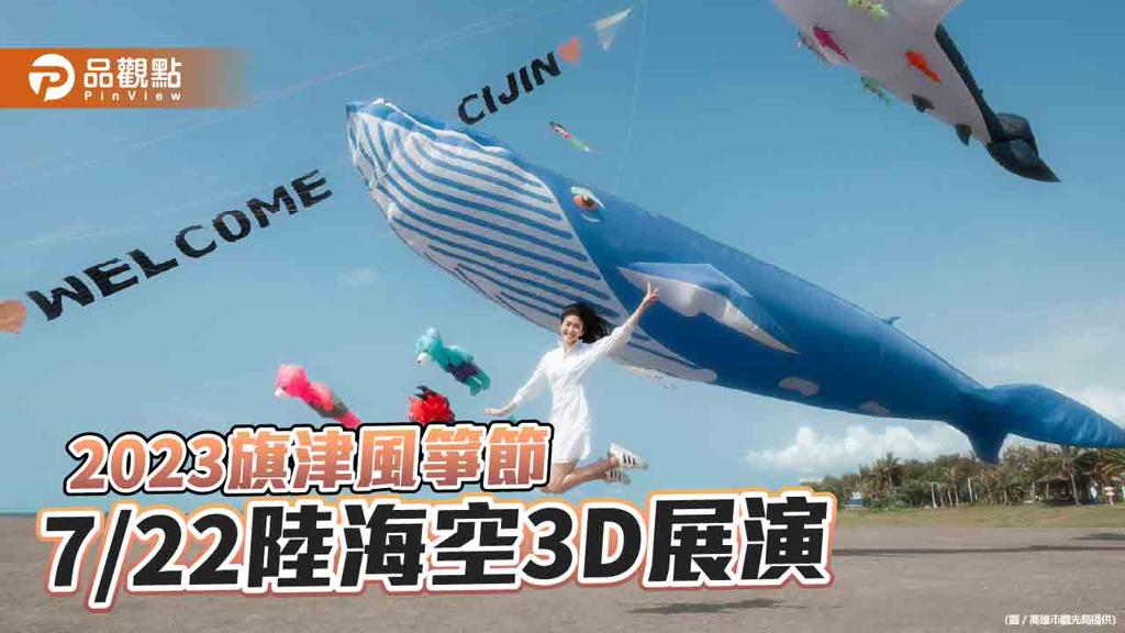 品觀點｜2023旗津風箏節陸海空3D展演  搭捷運、輕軌轉渡輪最便利（圖/品觀點提供）