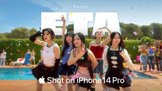 韓國大勢女團新歌MV用手機拍的 iPhone 14 Pro捕捉〈ETA〉精彩畫面