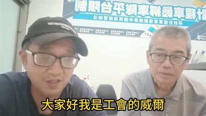 北市计程车工会发言人李威尔(左)及北市计程车驾驶员职业工会秘书彭芝园(右)(截自李威尔上传影片／简立欣台北传真)