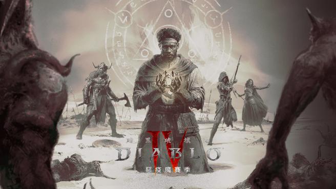《暗黑破壞神IV》推出全新第一賽季「惡疫魔賽季」。（動視暴雪提供／古明弘台北傳真）