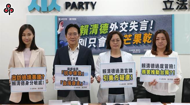 台湾民眾党立院党团21日由发言人杨宝桢（左起）、干事长张其禄、副总召赖香伶以及立法委员陈琬惠举行「赖清德外交失言！别只会卖芒果乾」记者会，表示副总统赖清德日前「走进白宫」说法引发各界议论，外媒引述美方高层说法，直指美方对赖清德言行产生诸多疑虑，证实赖清德为求胜选，一方面与美国「攀亲带故」，一方面透过释放消息、不断刺激中国，恐推升两岸紧张态势，呼吁赖清德别为了谋求选票，挑起意识形态对立，应让台湾外交拥有更多元的选择。（赵双杰摄）